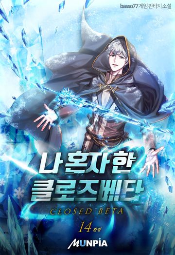 나 혼자 한 클로즈베타