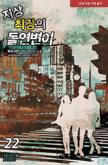 지상 최강의 돌연변이