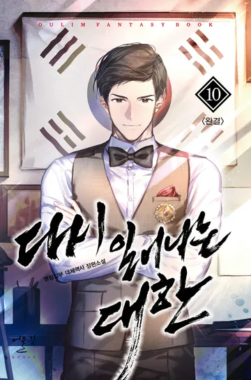 다시 일어나는 대한