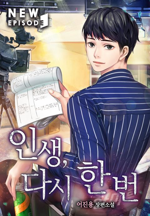 인생, 다시 한 번!