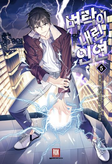 벼락이 내린 인연