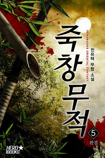 죽창무적