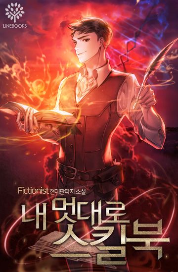 내 멋대로 스킬북