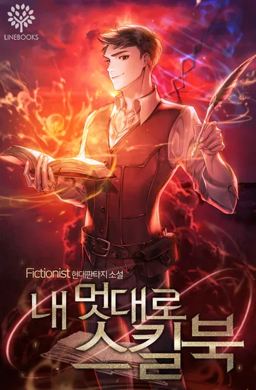 내 멋대로 스킬북