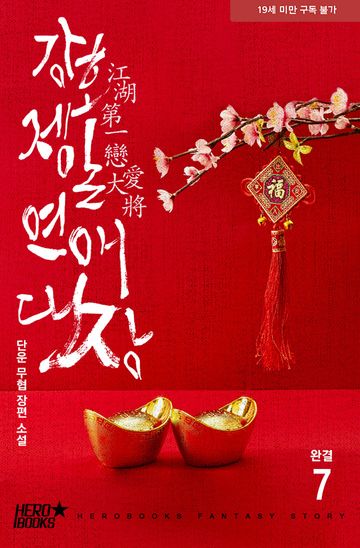강호제일 연애대장