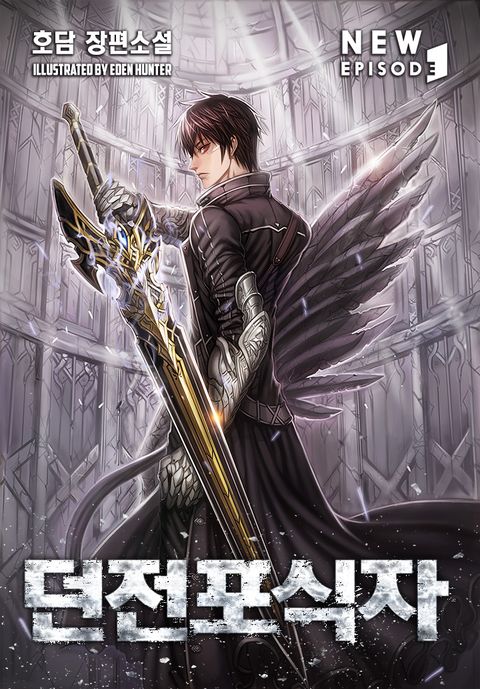 던전 포식자