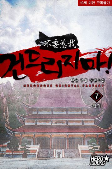 건드리지마!(不要惹我)