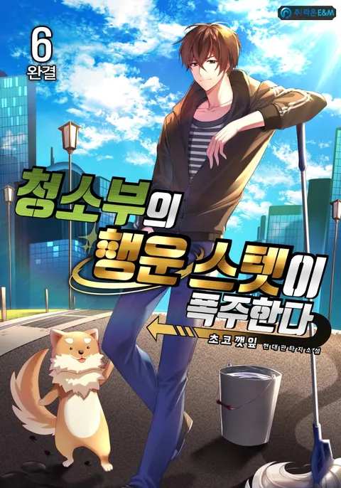 청소부의 행운 스텟이 폭주한다
