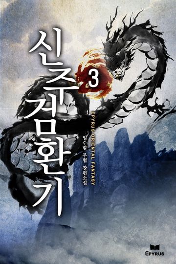 신주검환기