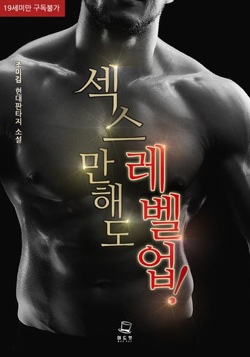 섹스만 해도 레벨 업!