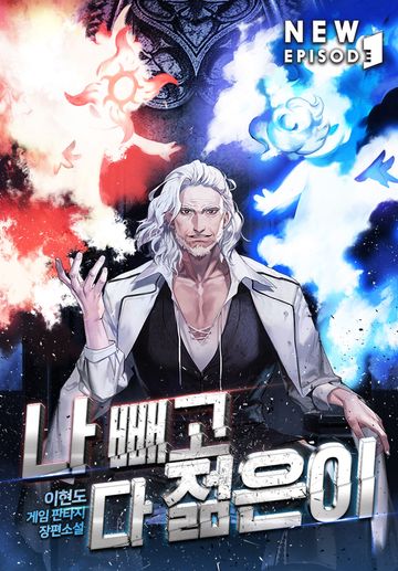 나 빼고 다 젊은이