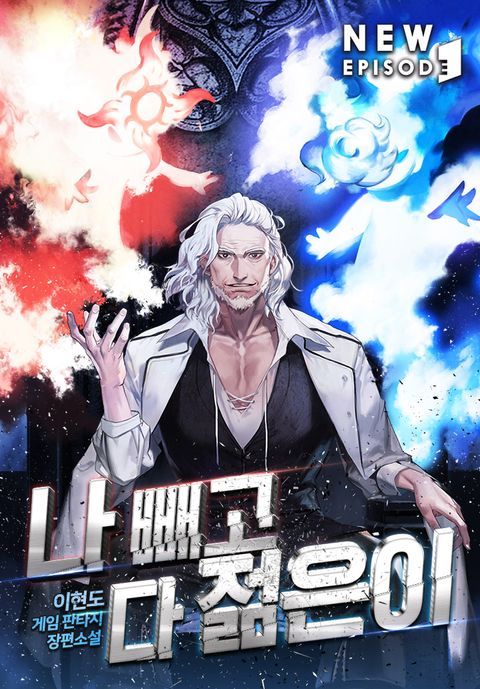 나 빼고 다 젊은이