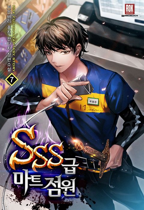 SSS급 마트 점원