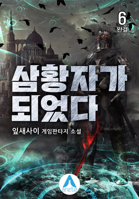 삼황자가 되었다