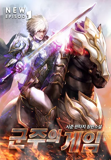 군주의 게임