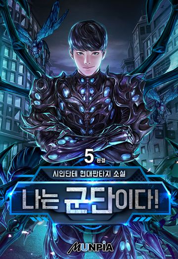 나는 군단이다!