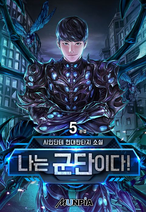 나는 군단이다!