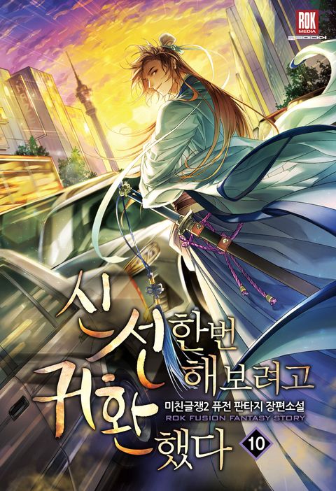 신선 한번 해 보려고 귀환했다