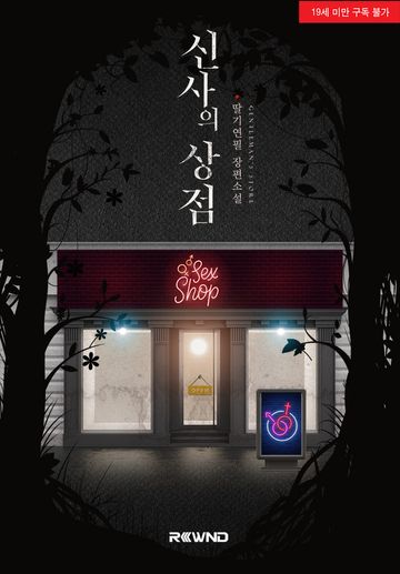 신사의 상점