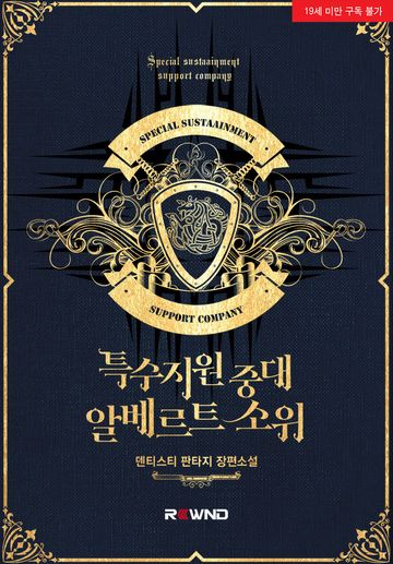 특수지원중대 알베르트 소위