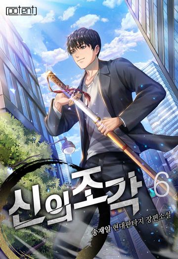 신의 조각