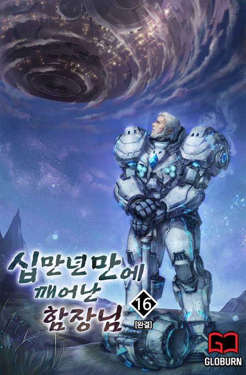 십만년만에 깨어난 함장님