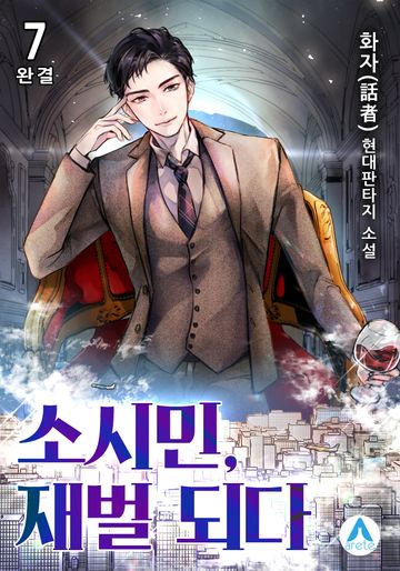 소시민, 재벌 되다