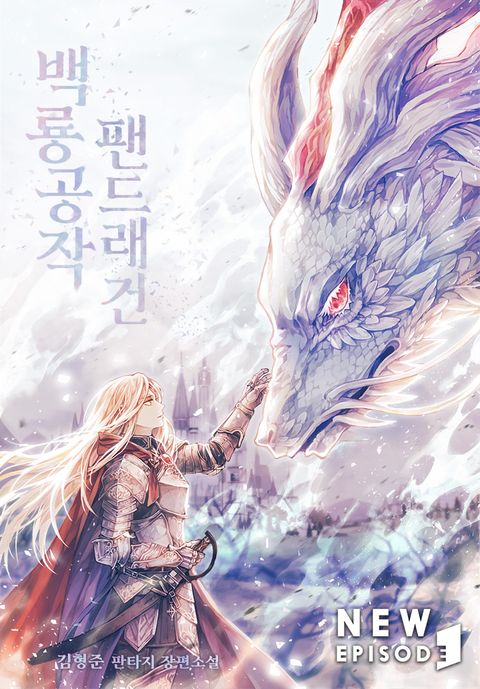 백룡공작 팬드래건