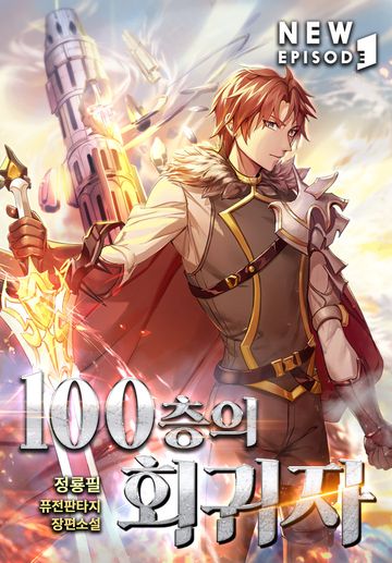 100층의 회귀자