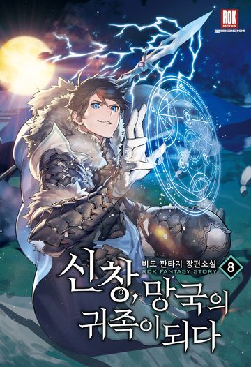 신창, 망국의 귀족이 되다