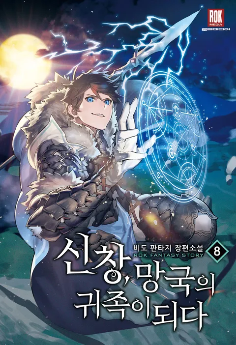신창, 망국의 귀족이 되다
