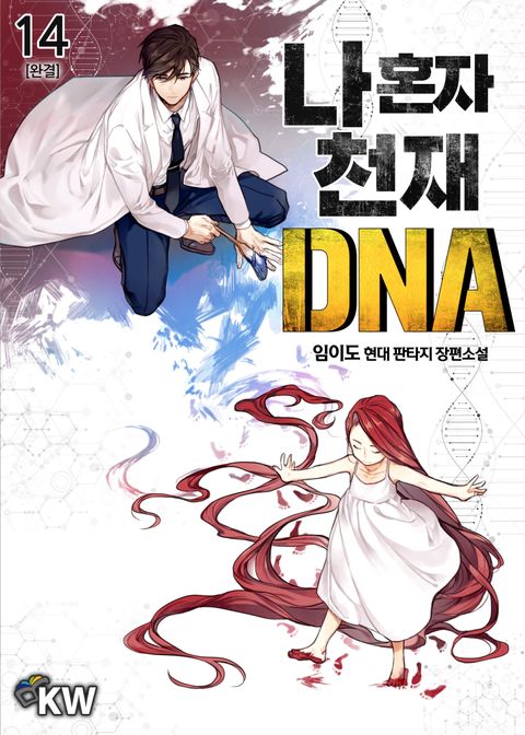 나 혼자 천재 DNA
