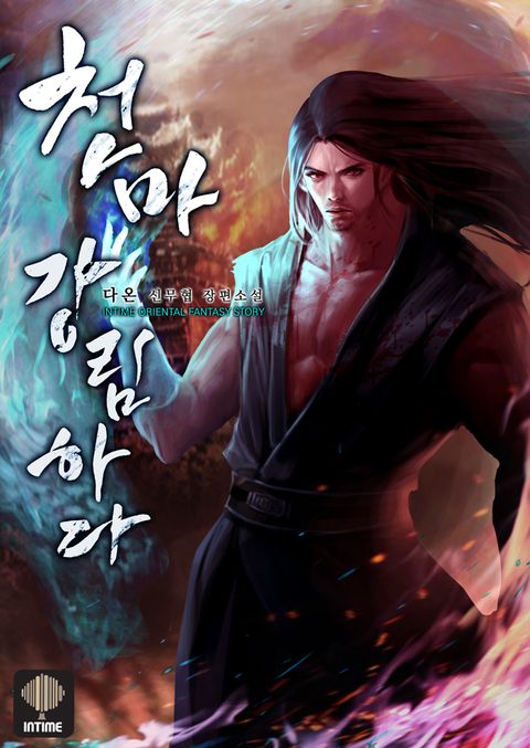 천마, 강림하다