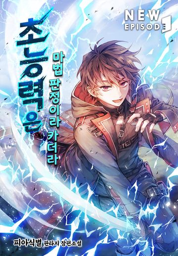 초능력은 마법 판정이라 카더라