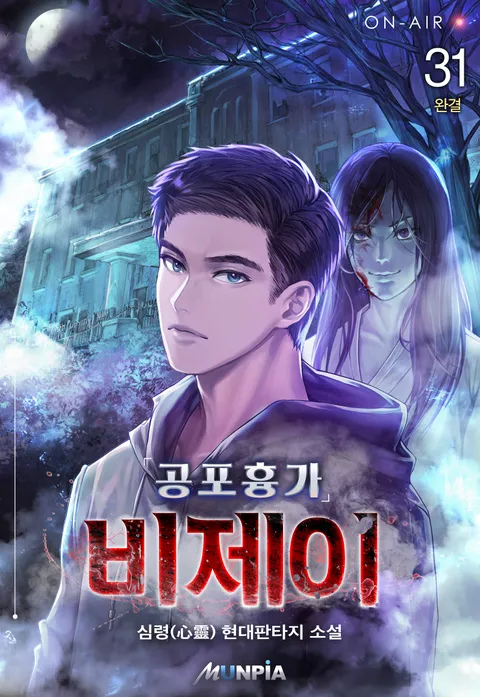 공포흉가 비제이