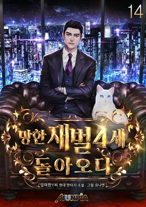 망한 재벌 4세, 돌아오다