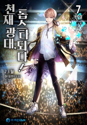 천재 광대, 톱스타되다!