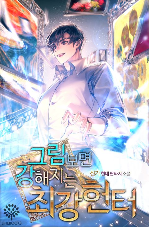 그림 보면 강해지는 최강헌터
