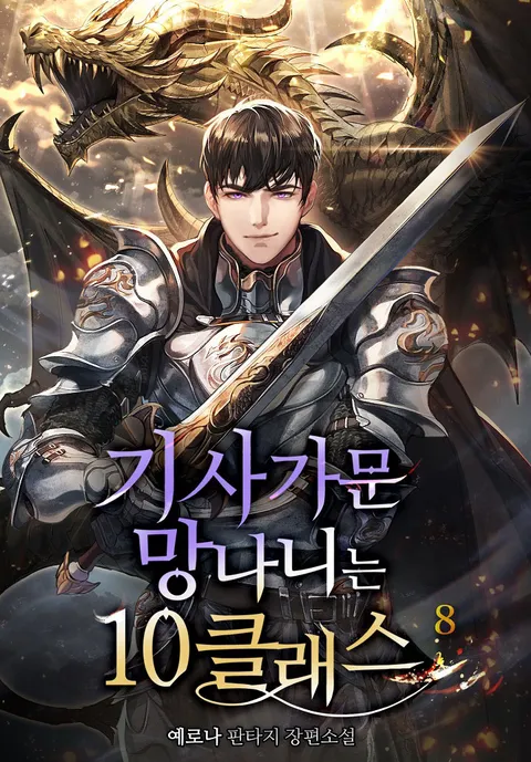기사가문 망나니는 10클래스