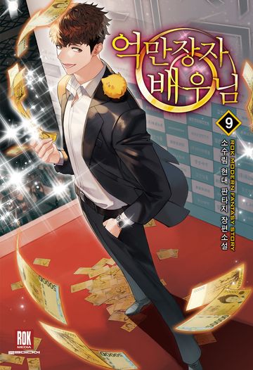 억만장자 배우님