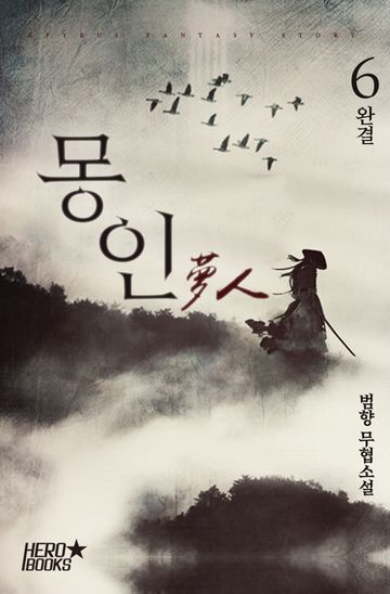 몽인 (夢人)