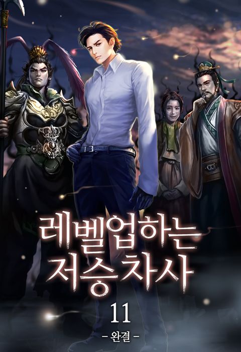 레벨업하는 저승차사