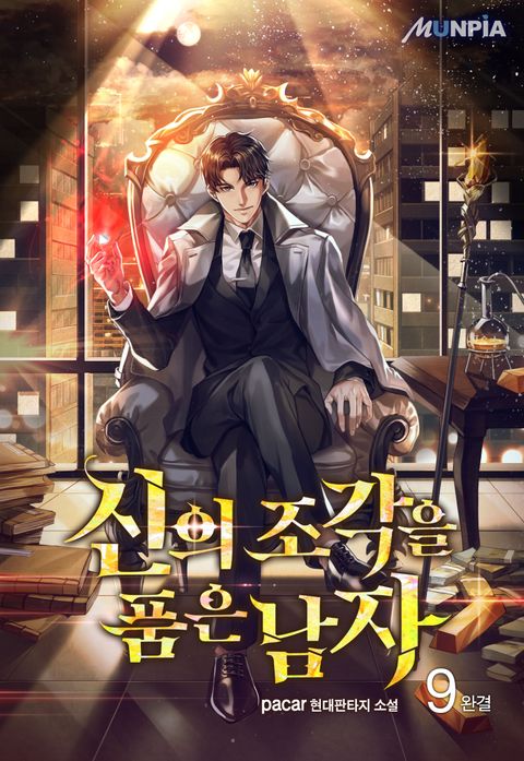 신의 조각을 품은 남자