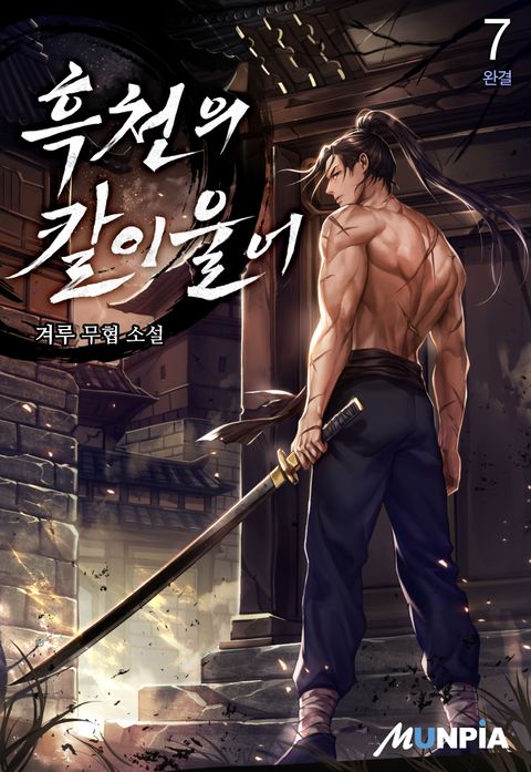 흑천의 칼이 울어