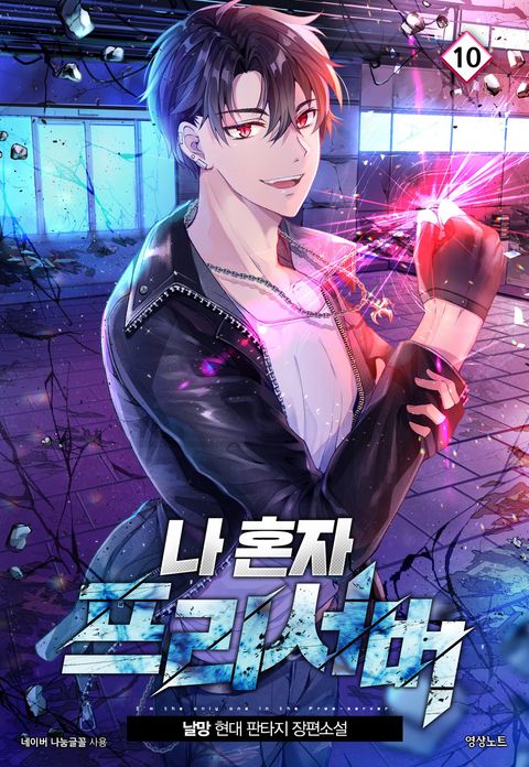 나 혼자 프리서버