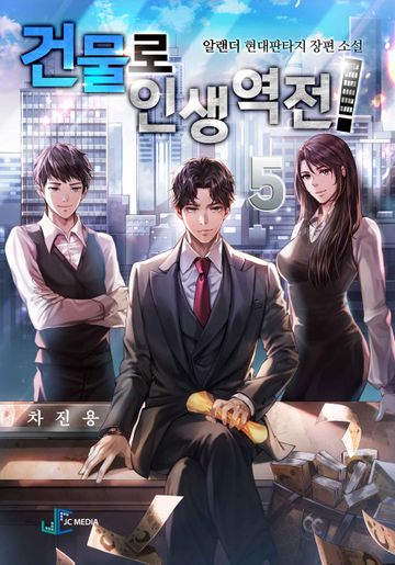 건물로 인생역전!