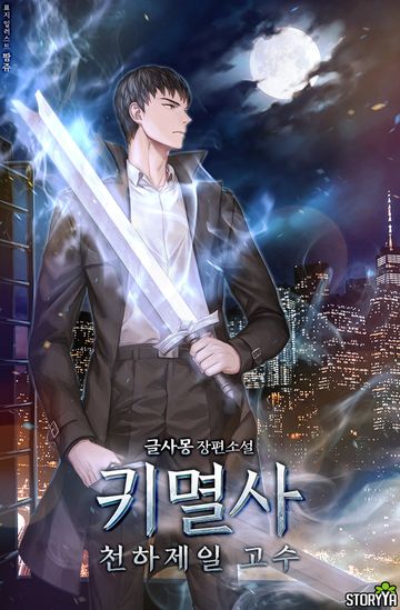 귀멸사, 천하제일 고수