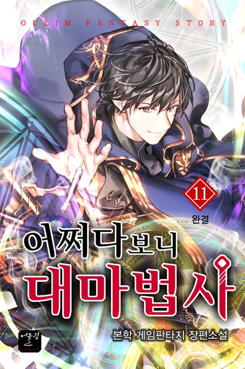 어쩌다 보니 대마법사