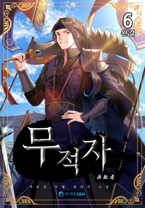 무적자(無敵者)