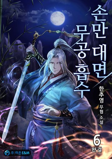 손만 대면 무공 흡수